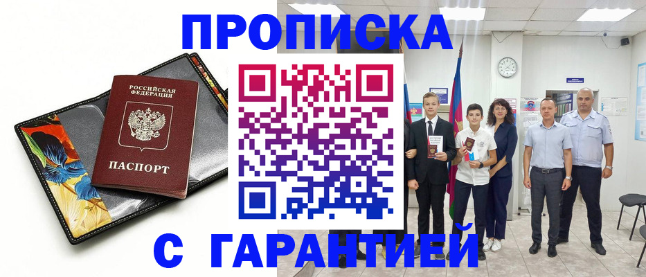 купить прописку в Ясногорске